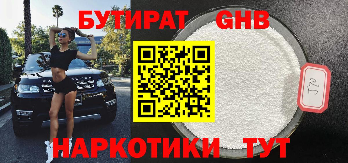Бутират бутик Шебекино